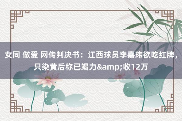 女同 做爱 网传判决书：江西球员李嘉玮欲吃红牌，只染黄后称已竭力&收12万
